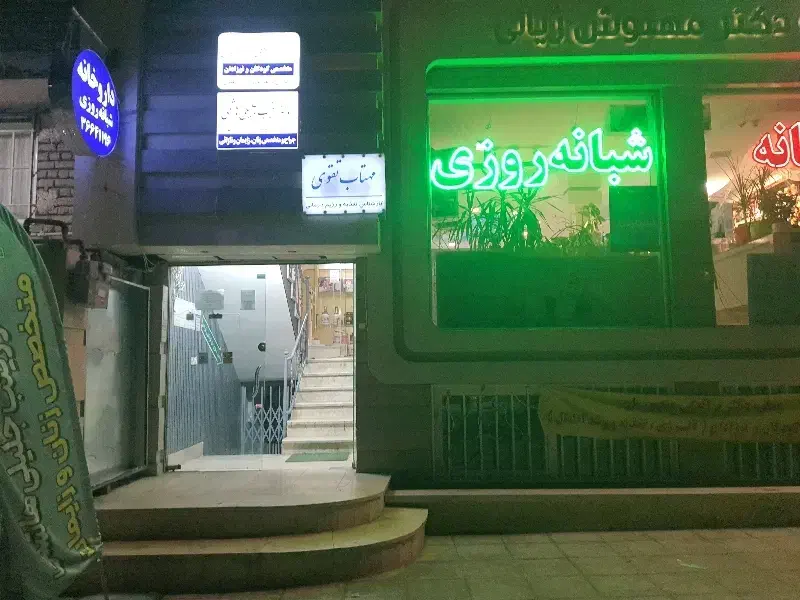 اجاره مطب پزشک
