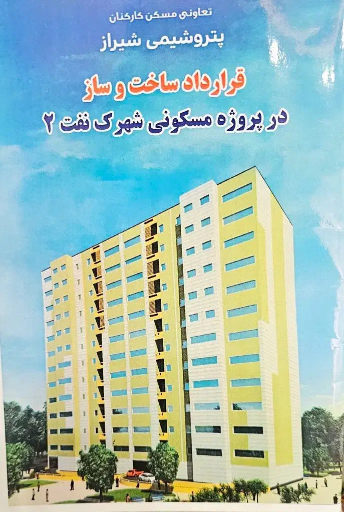 فروش فوری امتیاز آپارتمان