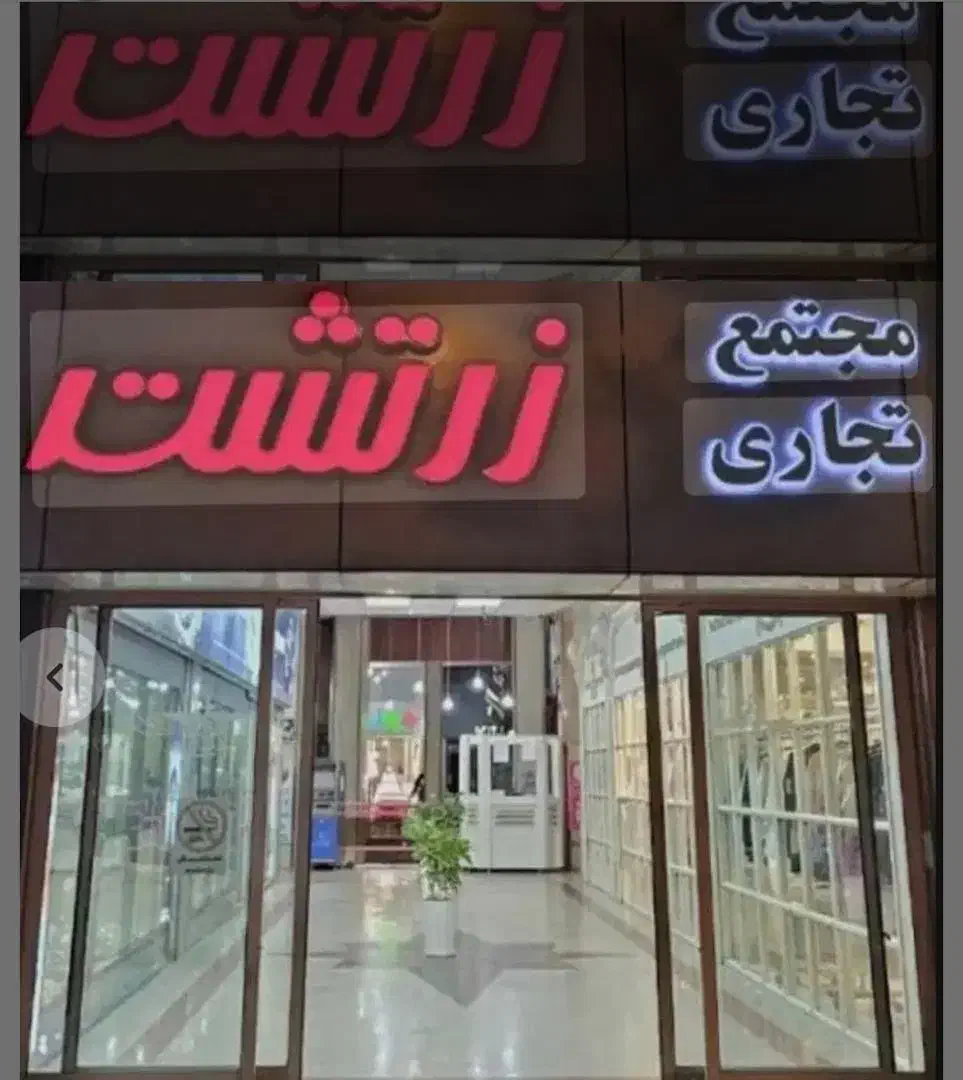 اجاره مغازه ۲۱ متری لوکیشن عدالت