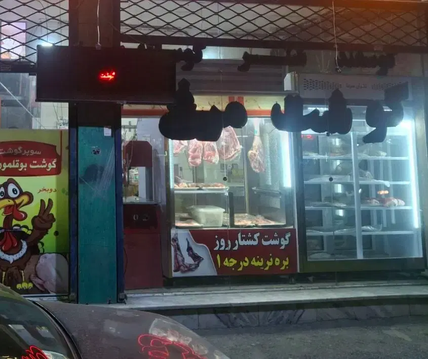 واگذاری قصابی