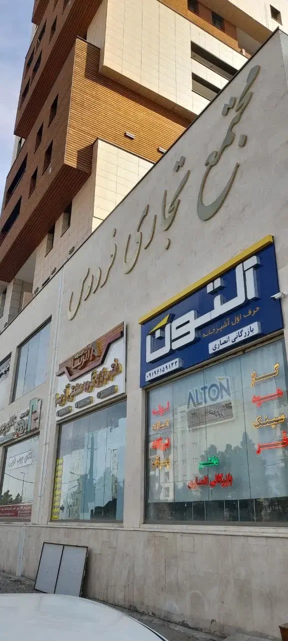 مجتمع فردوس قم