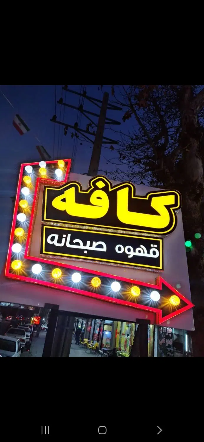 واگذاری کافه