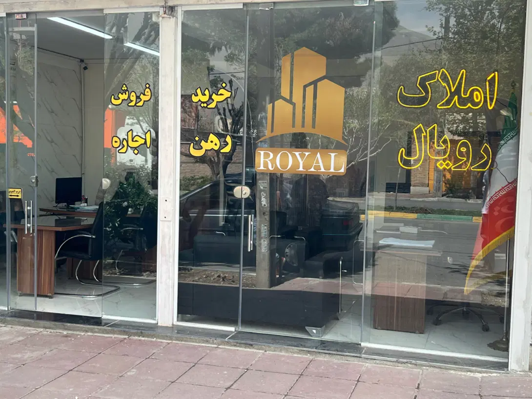 رهن واحد۹۵مترنوسازفول فوری پول لازم زیرقیمت احمدیه
