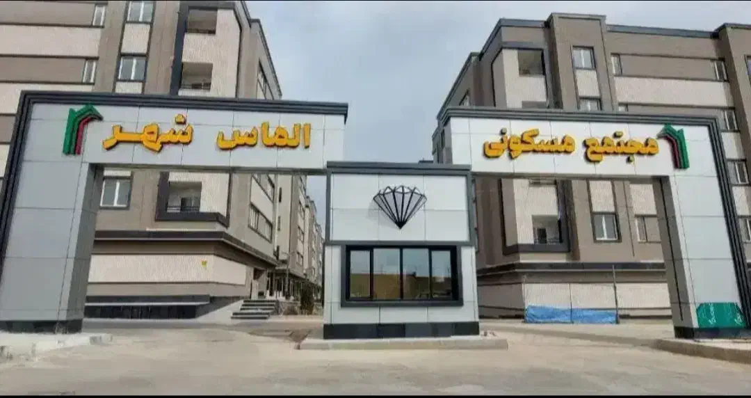 آپارتمان مسکونی مجتمع الماس شهر