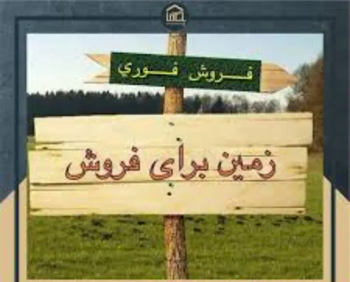فروش زمین موقعیت تجاری شهرک ذوالفقار