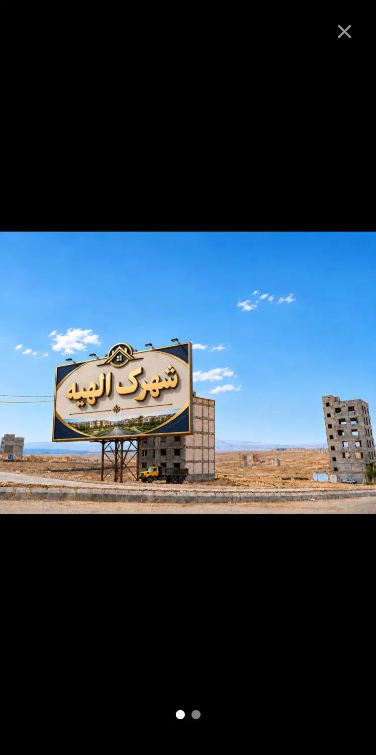 سهم کامل شهرک الهیه بلوک 1