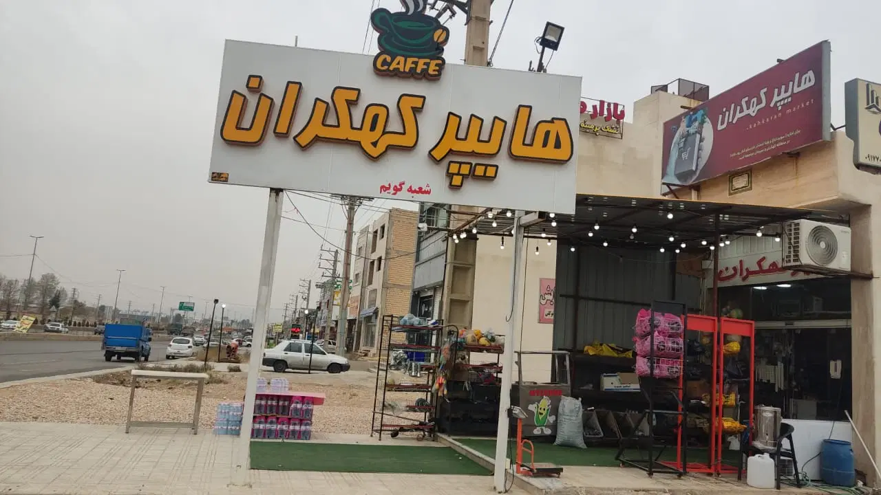 واگذاری مغازه سوپر مارکت