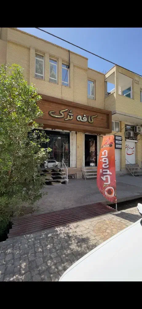 واگذاری کافی شاپ (ترک)