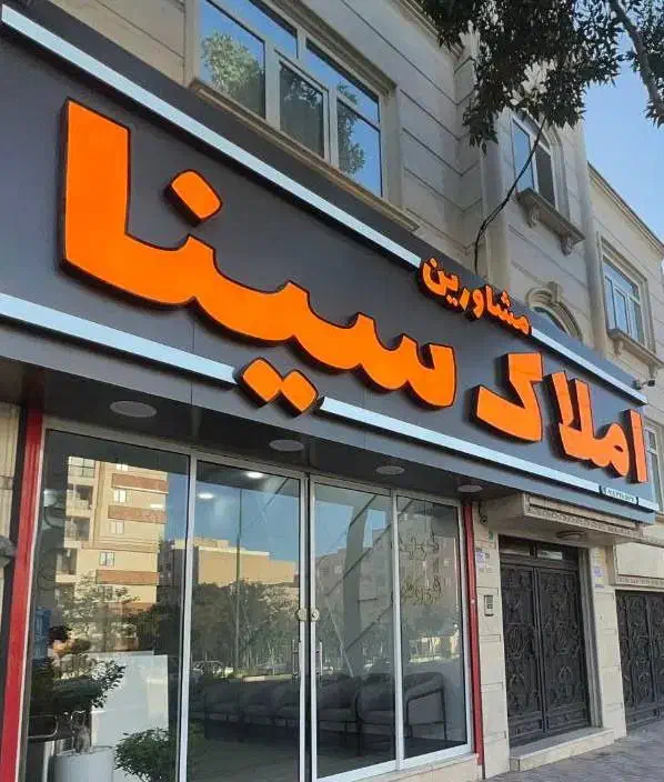 آپارتمان 120 متری شیک حافظیه