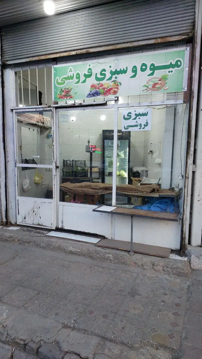 اجاره مغازه سبزی فروشی