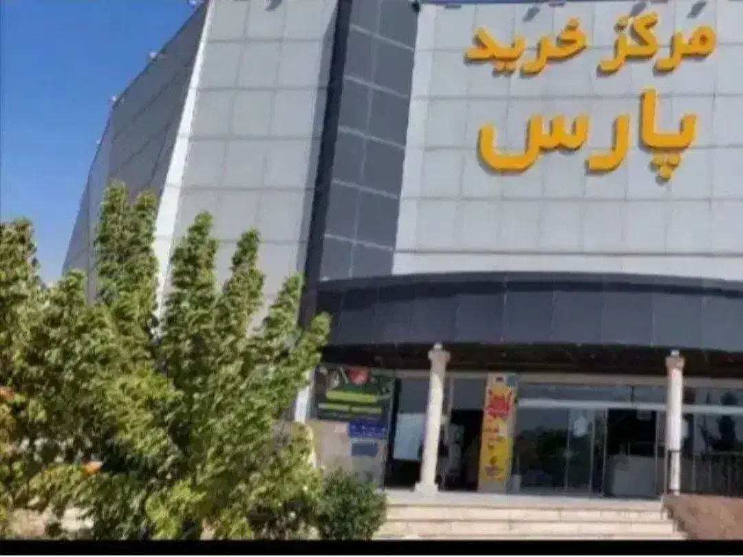فروش مغازه شهر جدید هشتگرد مرکز خرید پارس