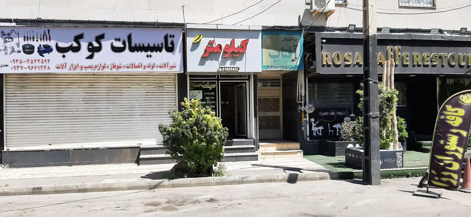 فروش مغازه ۱۷ متری در گلشهر کرج