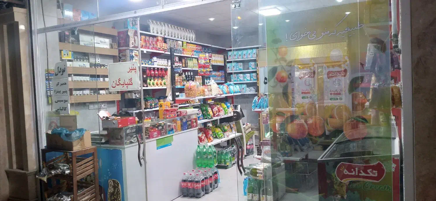 واگذاری سوپر مارکت یا تمامی اجناس