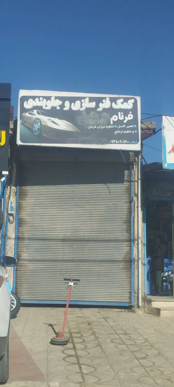 فروش مغازه در کمربندی