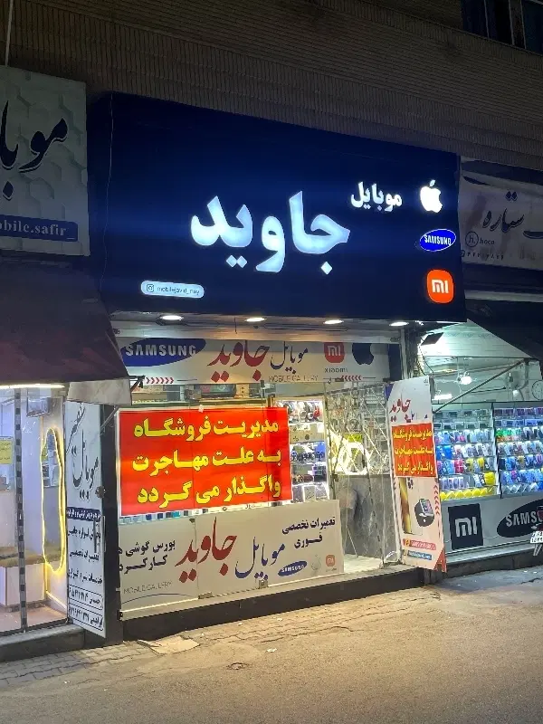 واگذاری موبایل فروشی