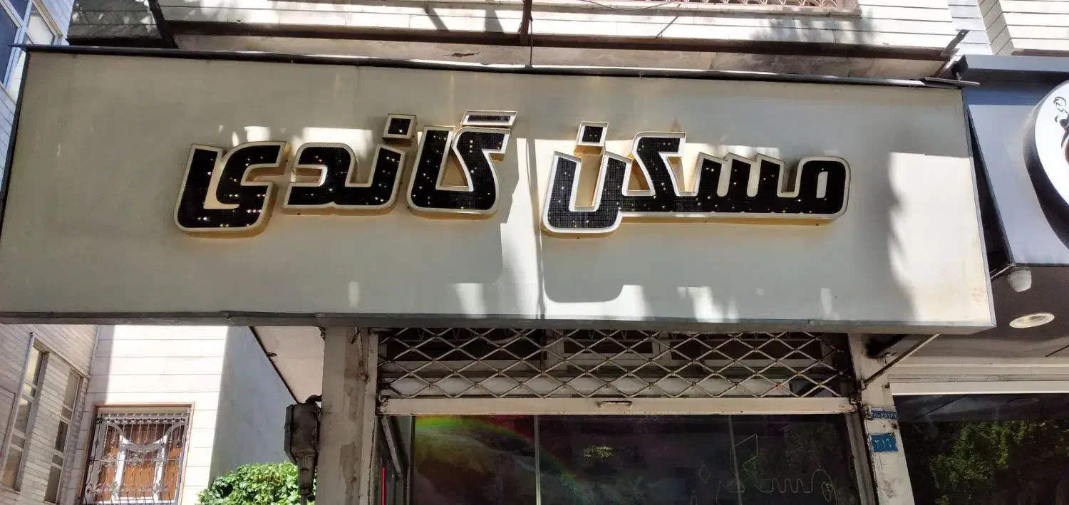 بلوار آپارتمان ۶۰ متری نقلی
