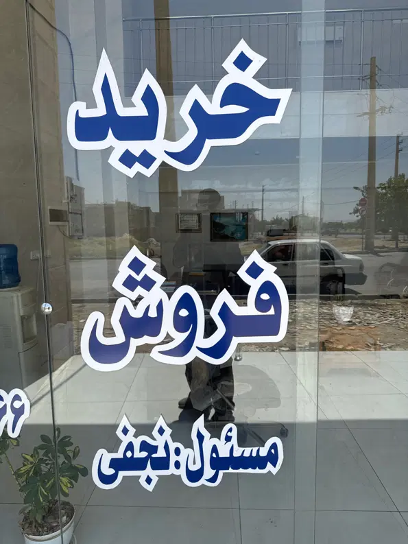 سه عدد زمین ۲۶۰متری شهرک صادقیه