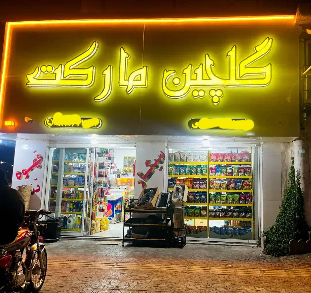مغازه بهترین موقعیت