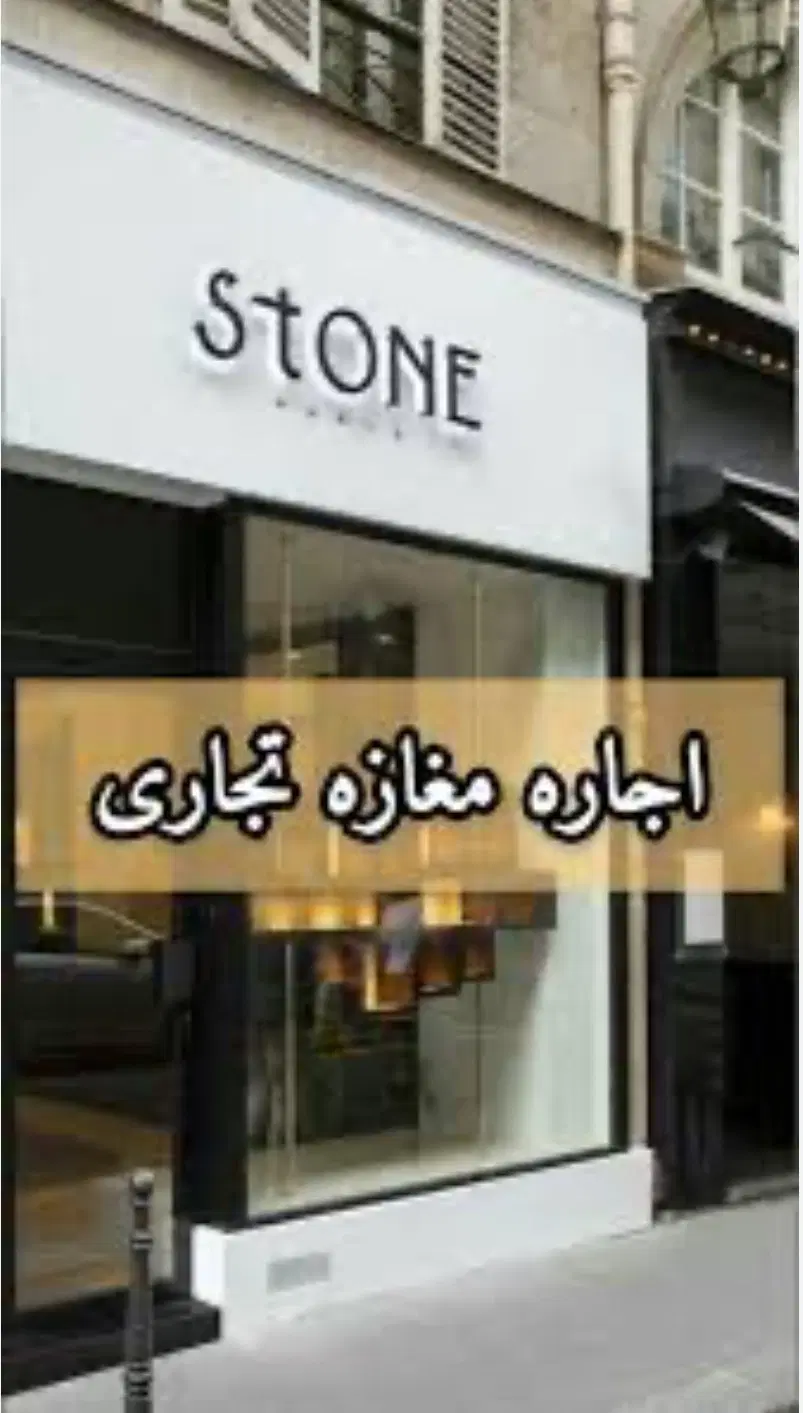 اجاره مغازه بر خیابان اصلی شهرری
