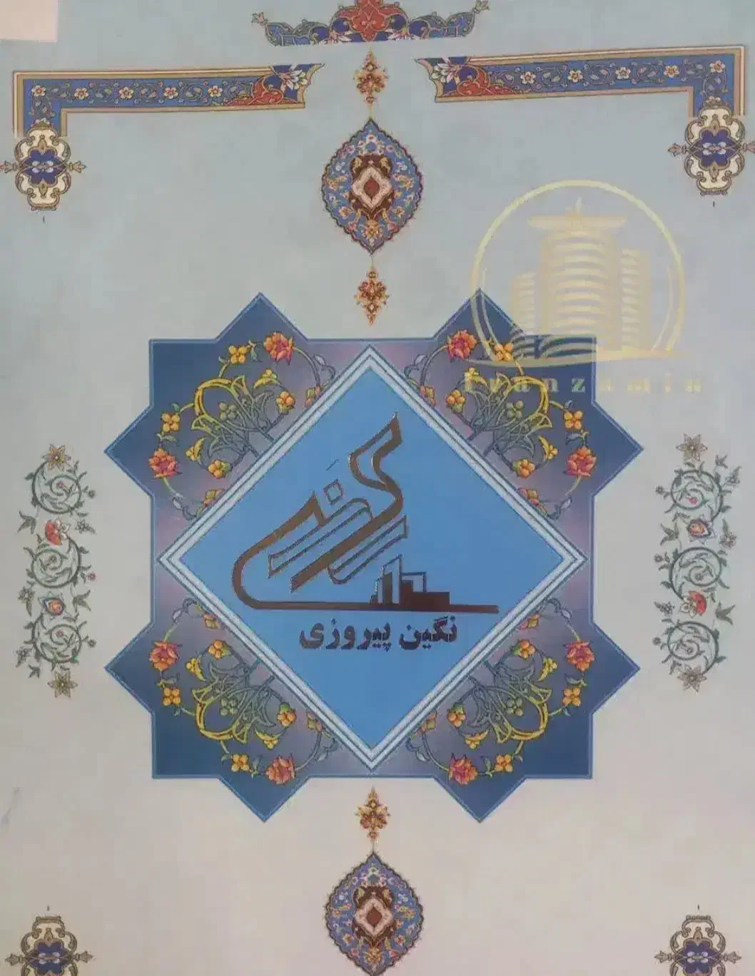 فروش ۱۳ سهم از سهام نگین پیروزی