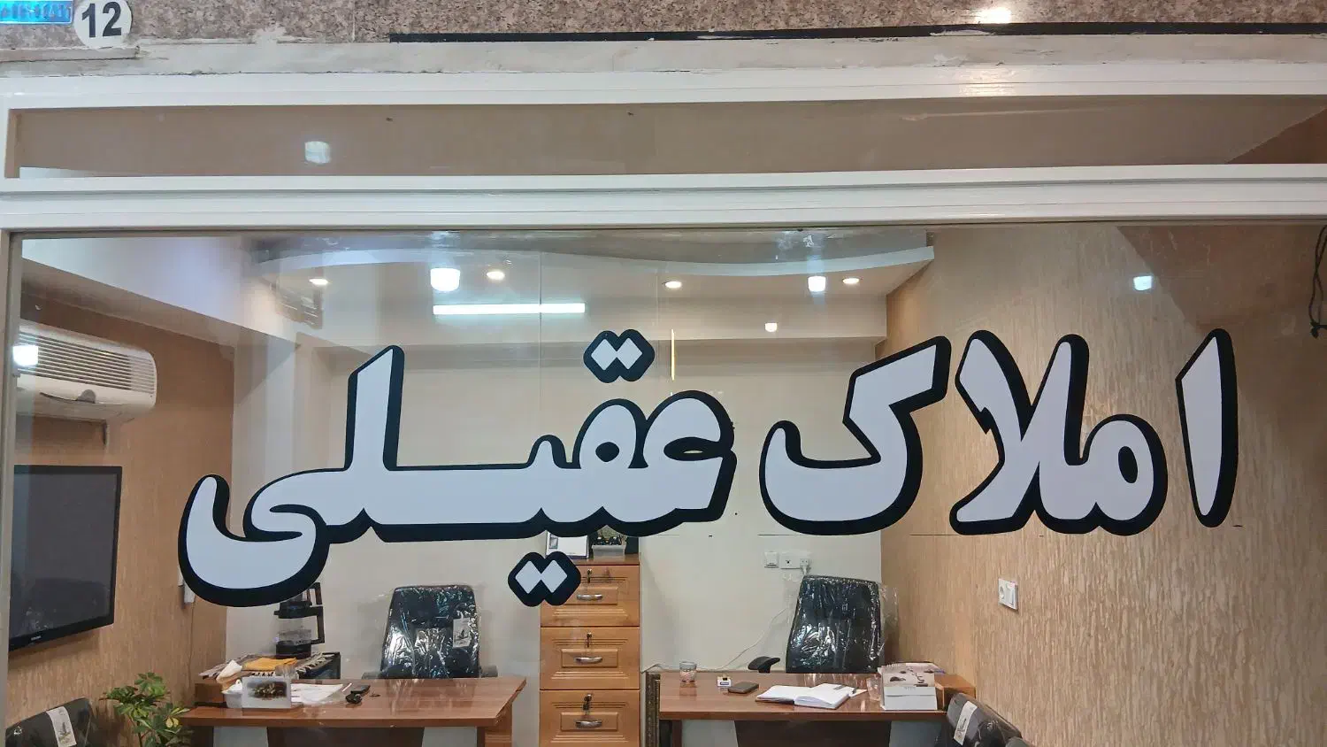زمین مسکونی املاک عقیلی شعبه۲