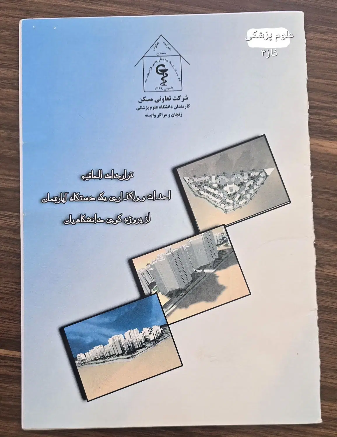 آپارتمان علوم پزشکی فاز۳