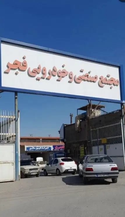 مغازه تجاری کارگاهی مجتمع فجر