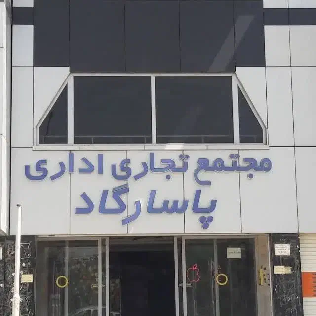 فروش مغازه لوکیشن عالی پاساژ پاسارگاد فولادشهر