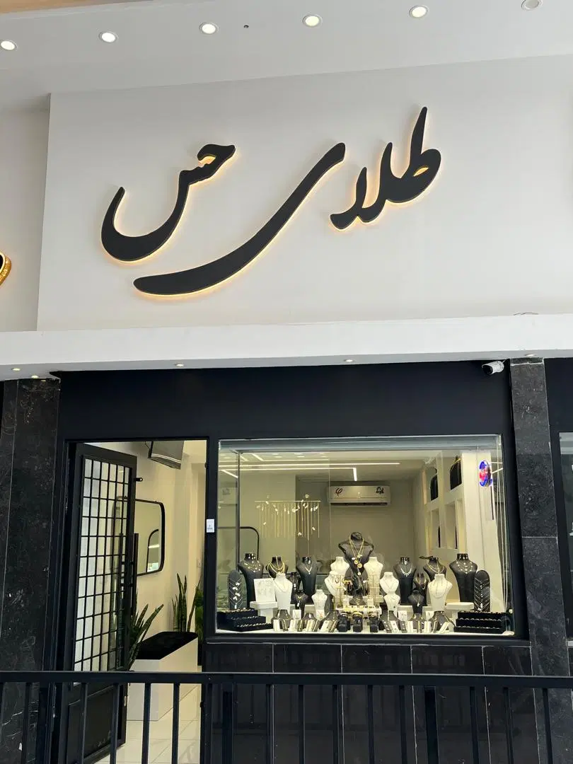 اجاره مغازه طلافروشی