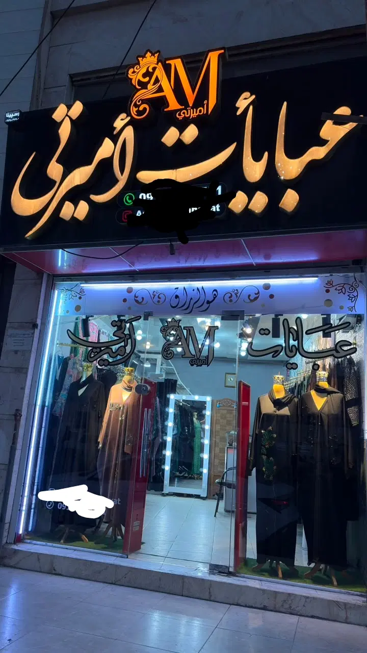 واگذاری مغازه عبایات و ماکسی خلیجی