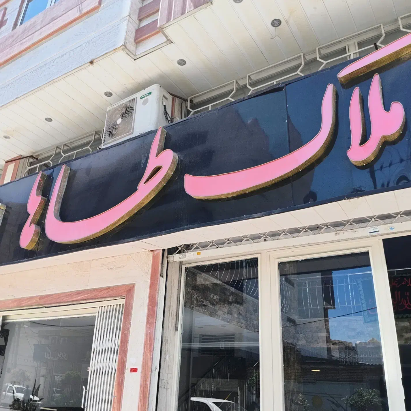 فروش کیلینیک زیبایی و سالن ارایشی با تجهیزات و ملک