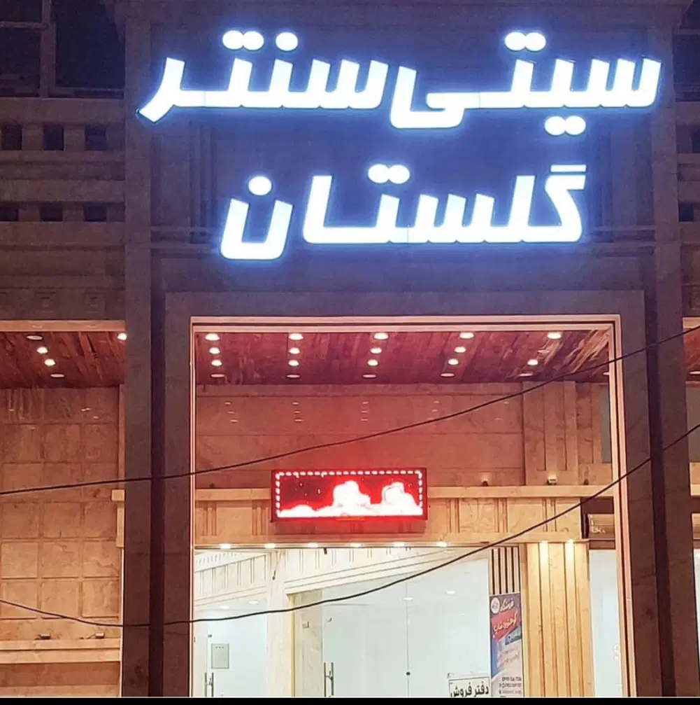 اجاره مغازه اصلی گلستان