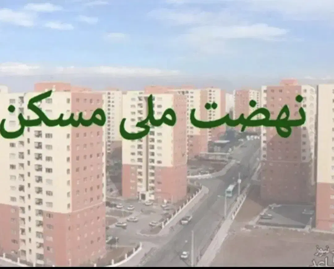 فیش مسکن ملی پروژه سپاه