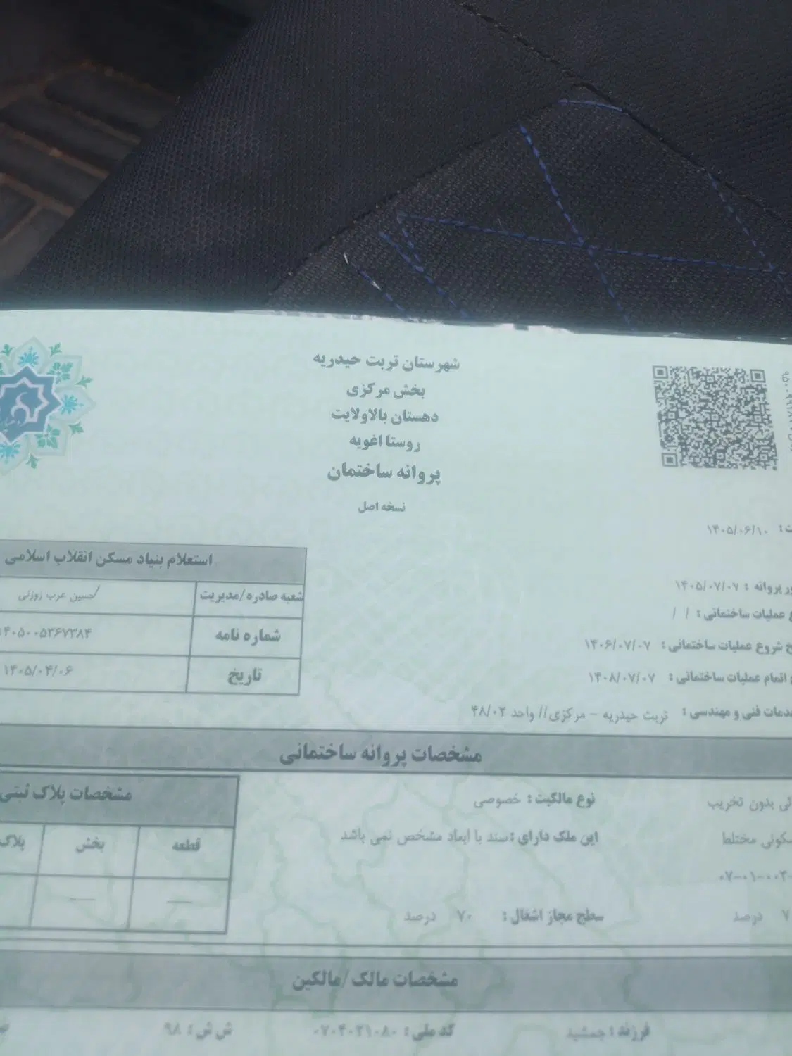 زمین امامت