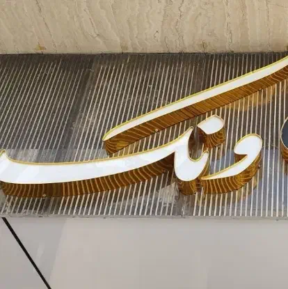 فروش آپارتمان همکف راه جدا رزاز