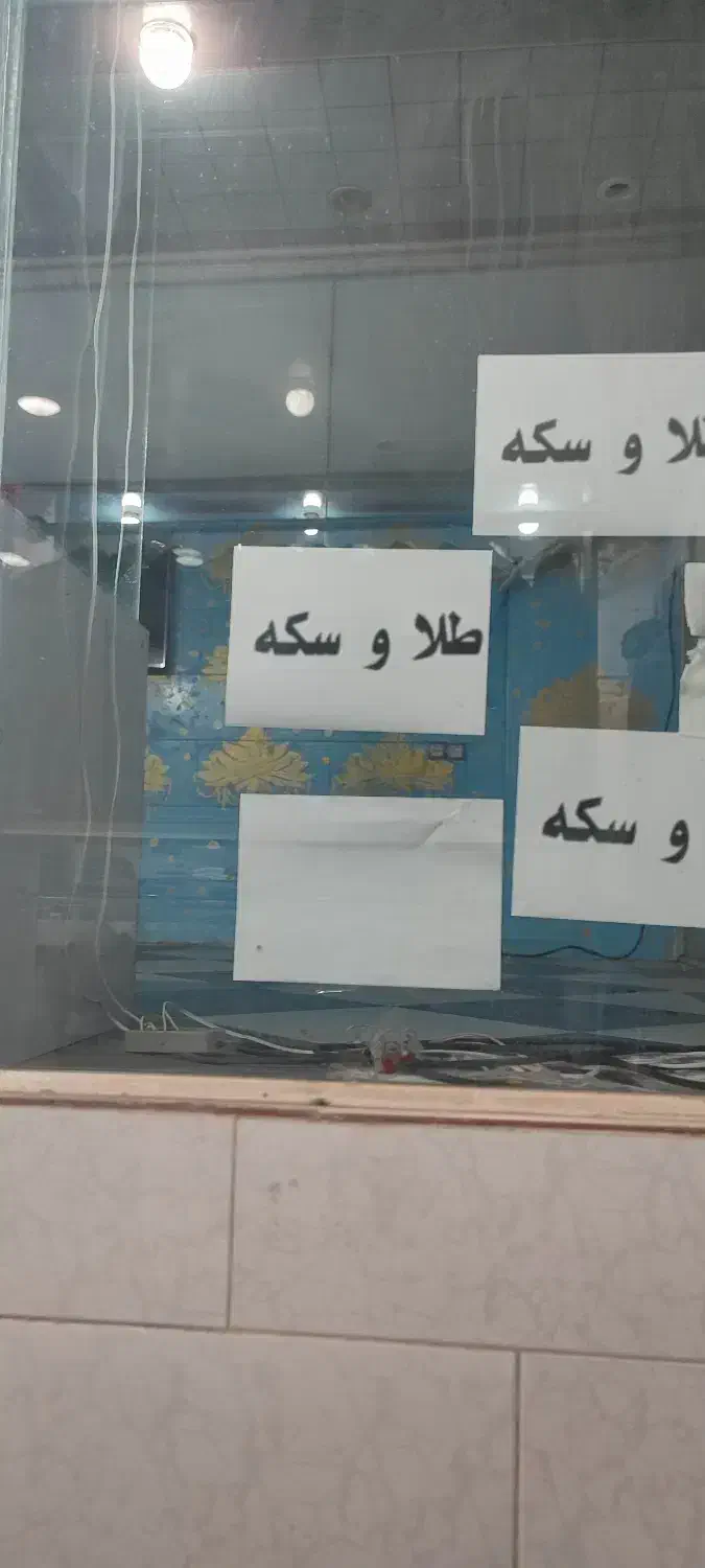طلافروشی.نقره سرا.موبایل .کافی نت و آرایشگاه مردان