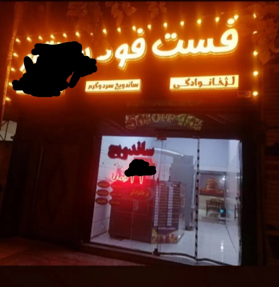 اجاره مغازه طلاب امت ،یا بصورت واگذاری فست فود