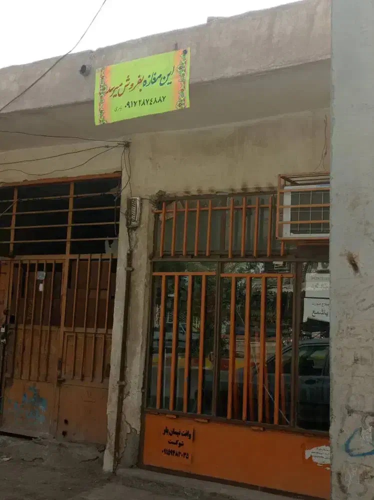 یک باب مغازه فروشی
