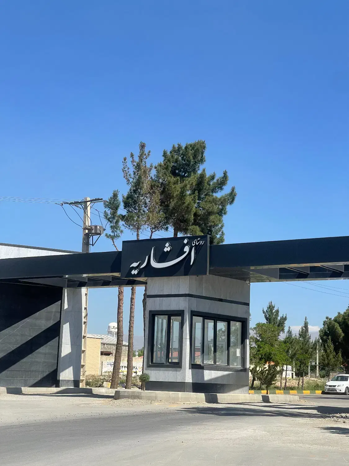 شهرک افشاریه