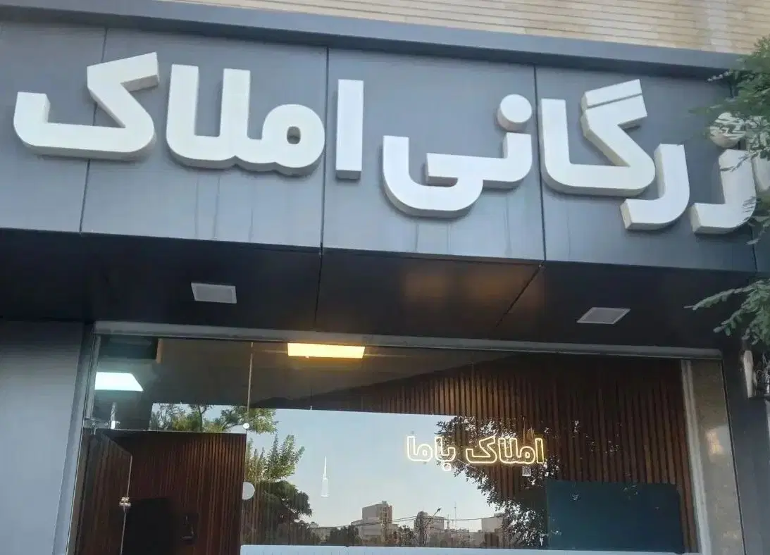 فروش خانه ویلایی حیاط‌دار در ولیعصر لوکس
