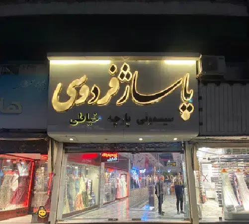 مغازه تجاری پاساژ فردوسی خیابان خسروی