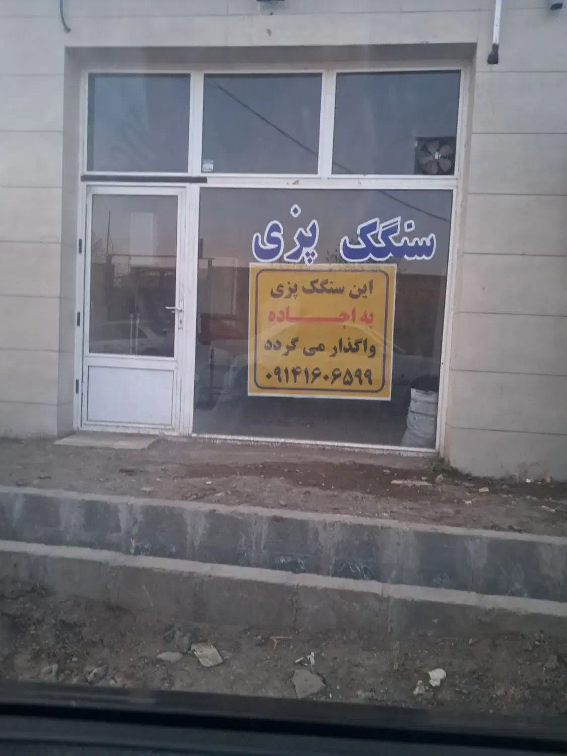 مغازه سنگک پزی   وهر مغازه ای میشه کرد برای اجاره