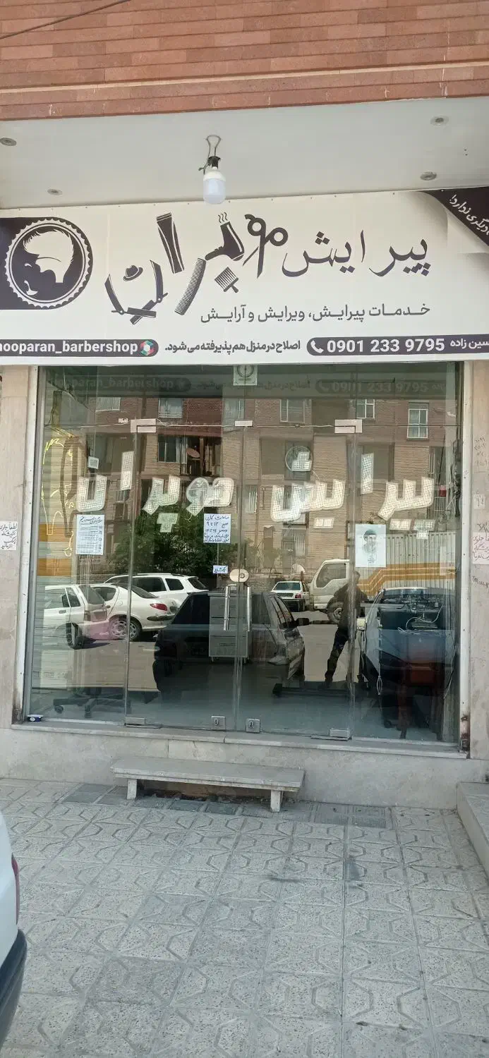 اجاره مغازه (واگذاری آرایشگاه)