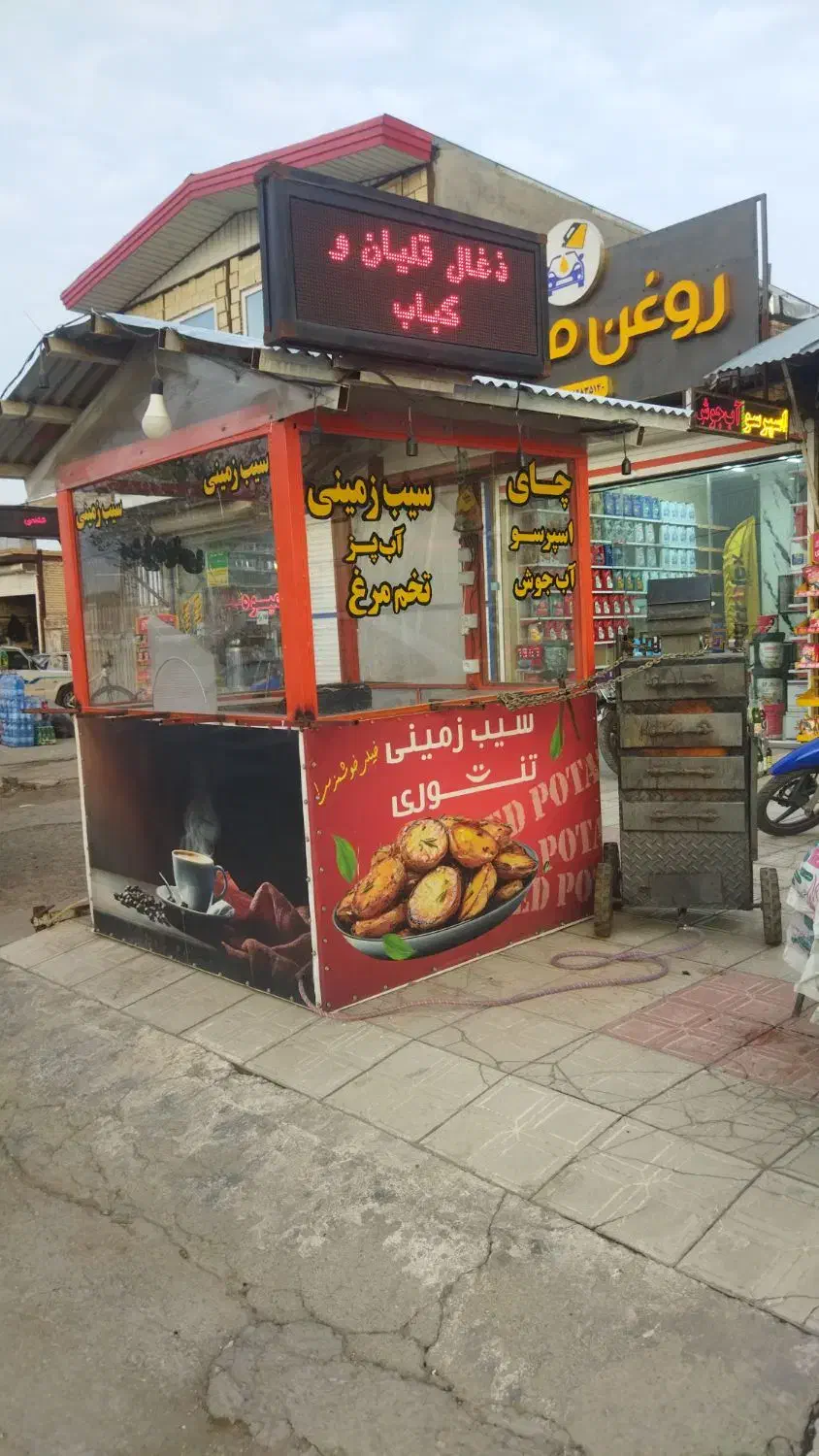 آماده کاسبی (دکه و بلال پز و سیب زمینی پز)