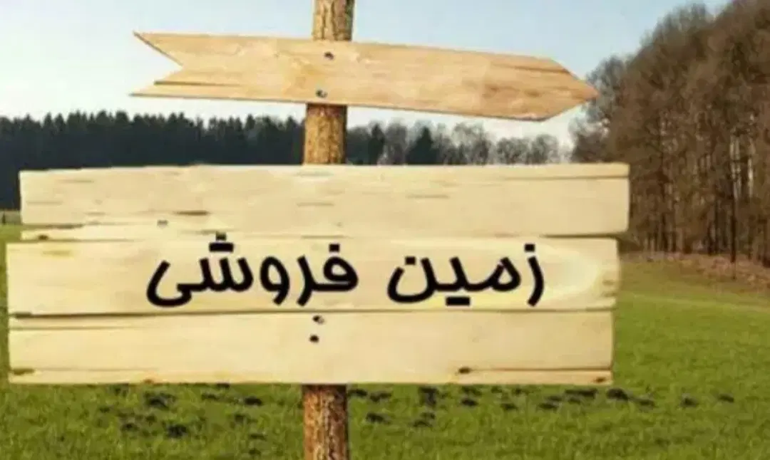 زمین مسکونی (منزل شخصی ،باغ شهری)