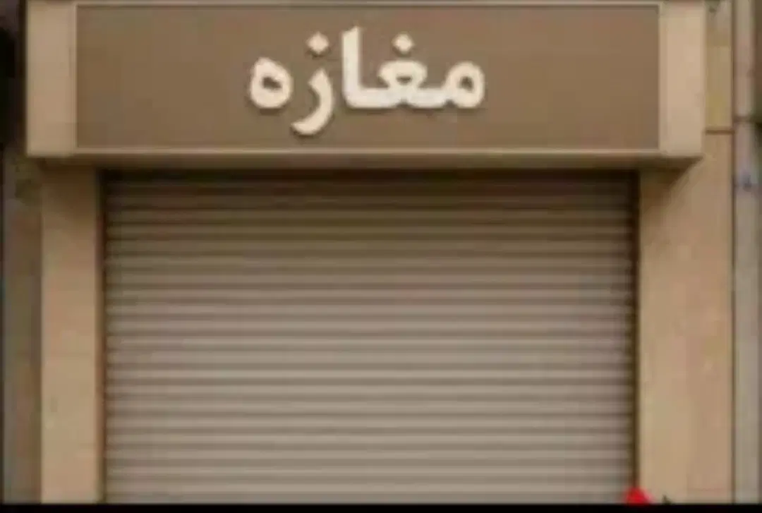 فروش مغازه