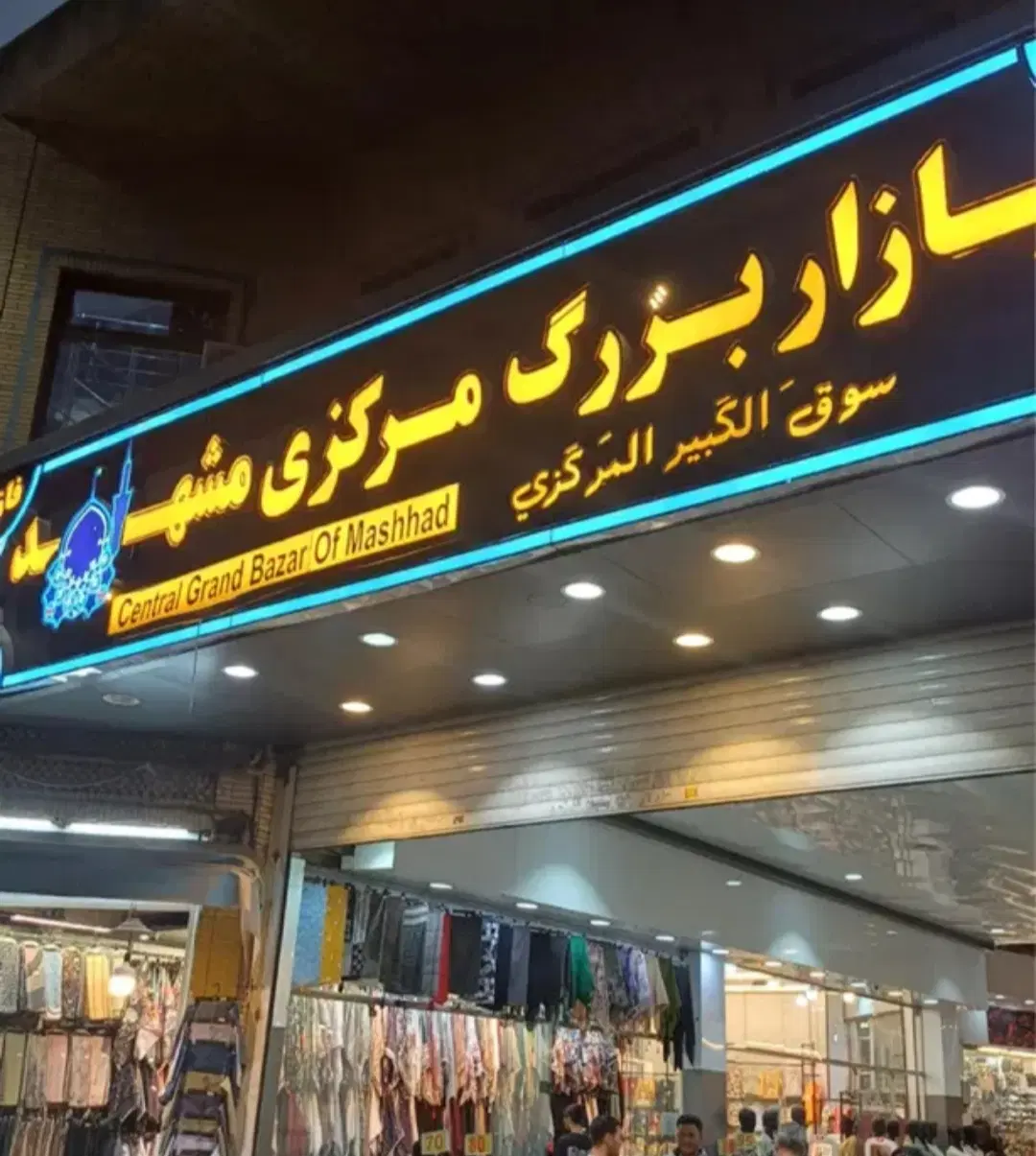 مغازه بازار مرکزی رهن کامل