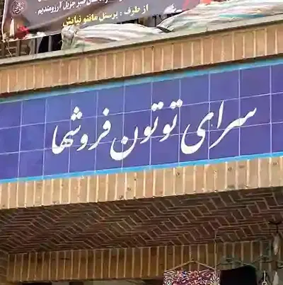 فروش ومعاوضه مغازه در بازار بزرگ تهران