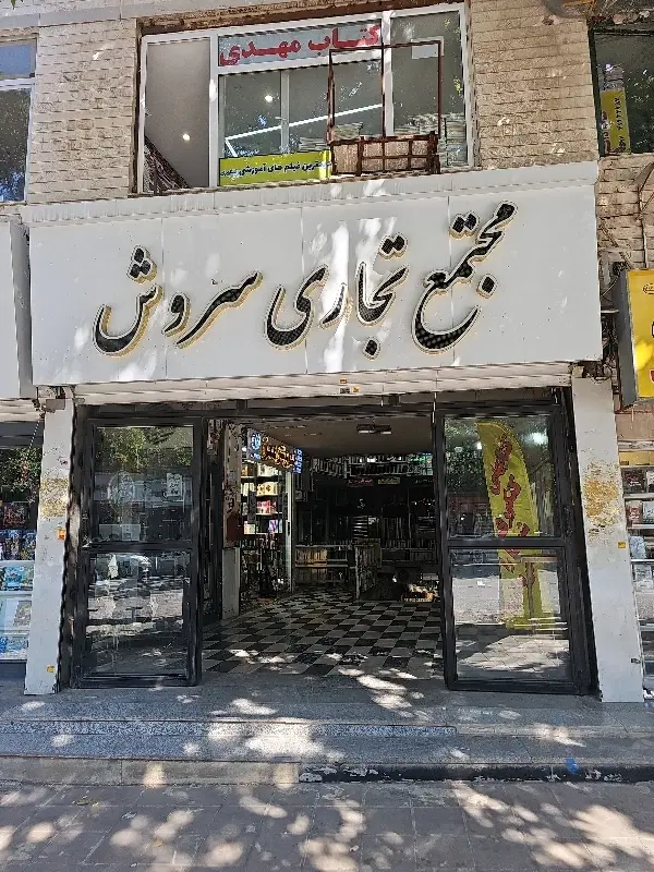 مغازه دبیراعظم پاساژ سروش