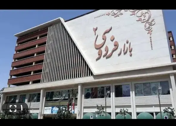 بازار فردوسی 2 طبقه 1-